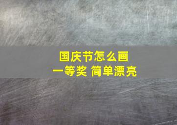 国庆节怎么画 一等奖 简单漂亮